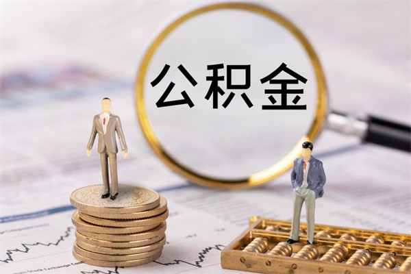 咸阳个人公积金去哪儿取（住房公积金在哪里取?）