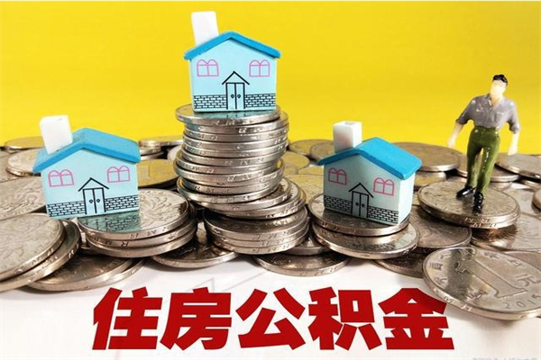 咸阳封存公积金提出手续（封存公积金提取流程）