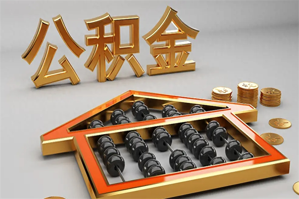 咸阳公积金取流程（公积金提取办事指南）