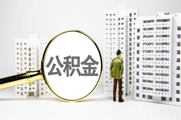 咸阳公积金封存后如何取出来（公积金封存怎么取出来吗）