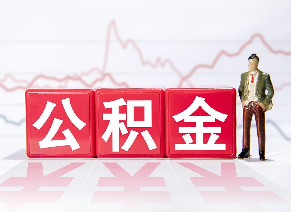 咸阳离职就可以取公积金吗（离职还可以取公积金吗）