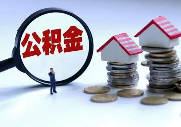 咸阳离职后公积金怎么取（离职后公积金怎么取出来?）