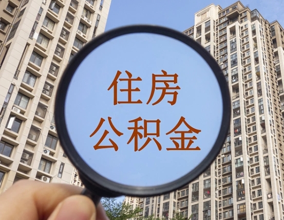 咸阳外地人公积金提出（外地人员住房公积金提取需要什么材料）