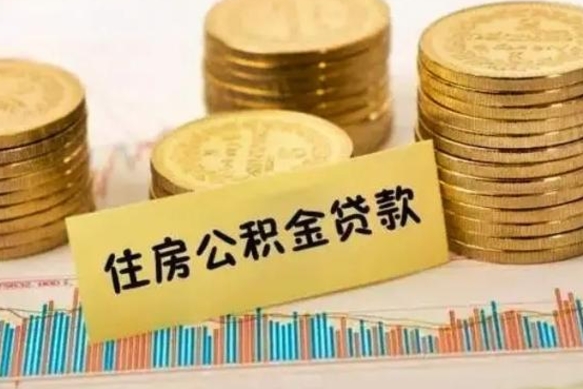 咸阳人公积金离职怎么帮提（公积金离职怎么提取）